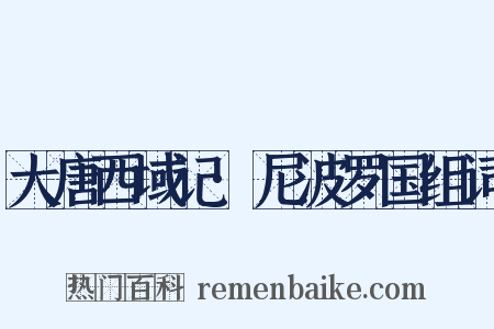 大唐西域记·尼波罗国组词是什么意思的图片
